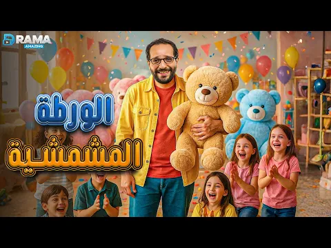 فيديو ضحك بدون فواصل مع | الورطة المشمشية | بطولة #أحمد_أمين Full HD