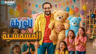 ضحك بدون فواصل مع الورطة المشمشية بطولة أحمد أمين Full HD 