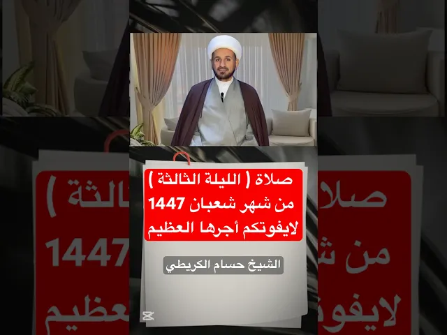 صلاة ( الليلة الثالثة ) من شهر شعبان 1447 هـ // الشيخ حسام الكريطي #شهر_شعبان