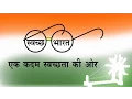 Download Lagu Swachh Bharat Abhiyan- Swachh Bharat ka Irada Kar Liya Hum Ne