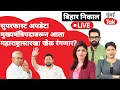 Bihar Assembly Election 2025 Results LIVE | Nitish Kumar की Tejashwi Yadav, बिहारमध्ये सत्ता कोणाची?
