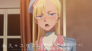 YouTube影片, 內容是永遠的黃昏 的 第 4 話預告