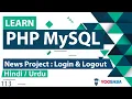 PHP News Project - Login Logout Tutorial in Hindi Urdu