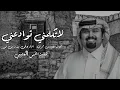 لاتكلمني توادعني- بندر بن عوير (حصرياً)|2021