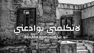 لاتكلمني توادعني  بندر بن عوير  حصريا        دندنها