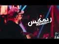 سويتك انسان حمزه المحمداوي Remix ريمكس كناري DJ