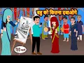 Lagu बहु को कितना दबाओगे | Hindi Stories | Bedtime Stories | Moral Kahani | Fairy Tales | New Storytime