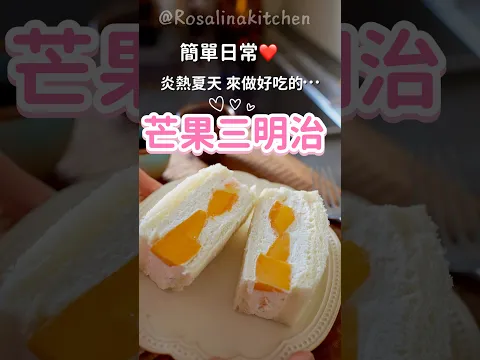 夏天超適合來做「芒果三明治」。簡單把芒果🥭夾起來，軟綿綿的鮮奶油餡，冰冰涼涼，超好吃😋