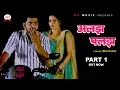 Download Lagu ALAJH PALAJH अलझ पलझ | Part - 1 | Uttar Kumar | Kavita Joshi | Latest New Film 2019 | MD music