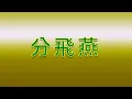 Download Lagu Karaoke - 分飛燕 | 鄭錦昌 麗莎 【伴奏/伴唱】 MP3