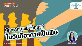 การดูแลบ้านอย่างไรจึงจะช่วยลดผลกระทบจากฝุ่นพิษต่อคุณแม่ตั้งครรภ์