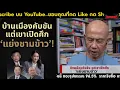 Download Lagu บ้านเมืองคับขัน แต่เขาเปิดศึก 'แย่งชามข้าว'! Suthichai live 18-6-2568