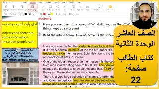 الصف العاشر انجليزي الوحدة الثانية كتاب الطالب صفحة 22 رائد المساعيد شرح منهاج الاردن  الصف العاشر انجليزي الوحدة الثانية كتاب الطالب صفحة 22 رائد المساعيد شرح منهاج الاردن