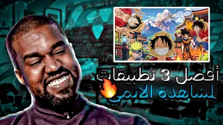 أفضل 3 تطبيقات لمشاهدة الانمي LU FFY 