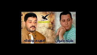 الفنان القدير الراحل احميده بونقطه والفنان القدير عقيله رضوان دندنها