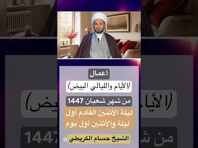 أعمال ( الأيام والليالي البيض ) من شهر شعبان 1447 هـ // الشيخ حسام الكريطي #ترند #اكسبلور