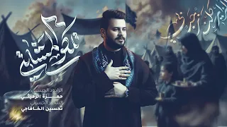 اتلكو المشاية   الرادود حمزة الرميثي  قصيدة المشاية      هوسات يايمه بالتوفيق دوم ادعيلك  وكفتك حلوه دندنها