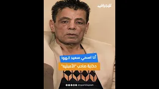 أنا اسمي سعيد الهوا   حكاية صاحب  الأمبليه  دندنها