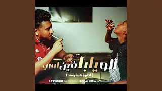 الو يابا فين امي  انا ابويا هيبه وسند                               دندنها