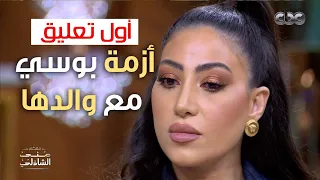 أول رد من بوسي على أزمتها مع والدها وأسرار لأول مرة مع منى الشاذلي دندنها