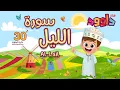 Download Lagu سورة الليل ٣٠ دقيقة تكرار- أحلى طريقة لحفظ القرآن للأطفال Quran for Kids- Al- Lail 30' Repetition