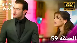 لعبة الحظ الحلقة 59 4K 