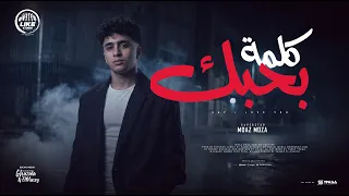كلمة بحبك كلمه سهله لاي مراهق   يابحر اشهد عليا   معاذ موزه   توزيع قطري والفنان                دندنها