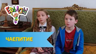 Ералаш Чаепитие Выпуск 311 