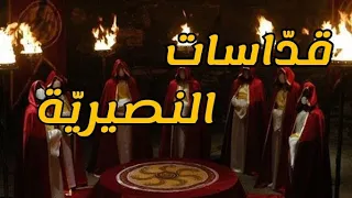 القد اسات النصيرية السرية 