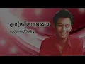 ลูกทุ่งเลือดสุพรรณ - สุรชัย สมบัติเจริญ (Official Audio)