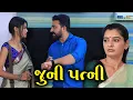 Lagu જૂની પત્ની | Full Movie | Gujarati Short Film | Family Drama | Gujarati Natak