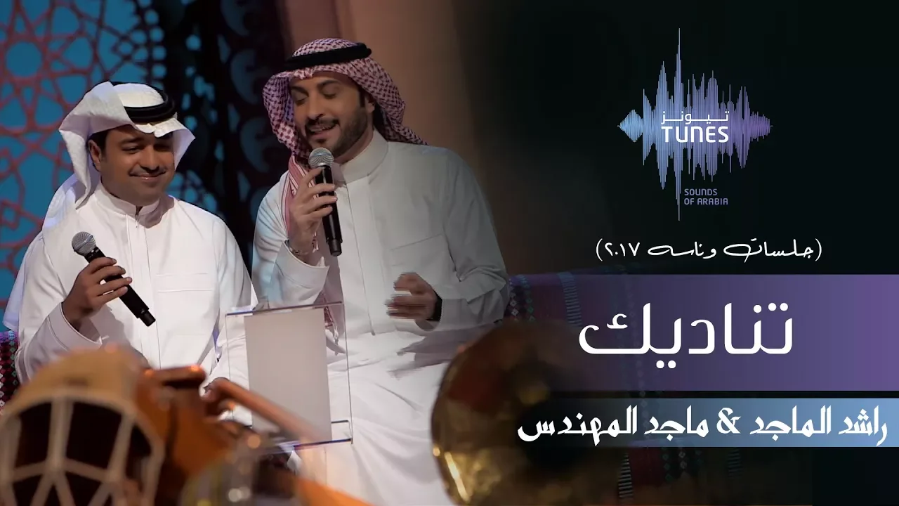راشد الماجد وماجد المهندس - تناديك (جلسات وناسه) | 2017 راشد الماجد وماجد المهندس - تناديك (جلسات وناسه) | 2017