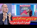الشعب الجزائري يتسائل هل الصحراء مغربية أم غربية مؤرخ تونسي صدمهم صحراء شرقية مغربية