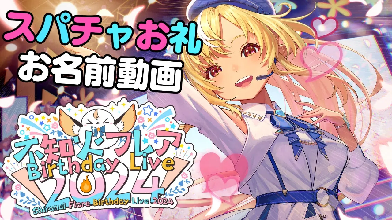 【Super Chatお礼動画】生誕祭Liveありがとう?【不知火フレア/ホロライブ】