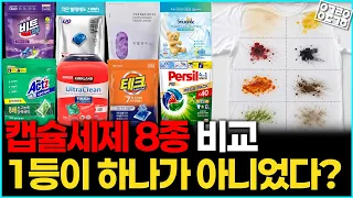 국내 캡슐세제 8종 세탁력 비교결과! 최강의 캡슐세제는 이것?