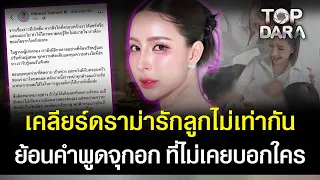 "เม พรีมายา"โร่เคลียร์ดราม่า ปมคลิปวันแม่ ย้อนคำพูดจุกอกที่ไม่เคยบอกใคร