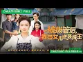 Lagu 【MULTI SUB】重生醒覺！這一世我甩開渣夫霸氣護女，創業成功，渣夫一家高攀不起，最終收穫事業與愛情，我靠雙手給女兒一個溫暖的家！#短剧 #drama #情感#爽剧#短劇 #短剧全集