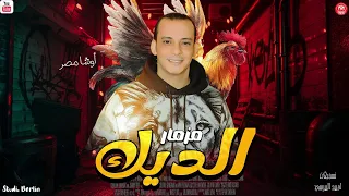 مزمار الديك        محمد اوشا        لعشاق الحظ جديد      دندنها