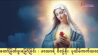 ကရုဏာရှင်ယေဇူး စိတ်ပုတီးစိပ်ခြင်းနှင့် ကိုယ်တော်မြတ်ဖူးမြော်ခြင်း (14.10. 2026)