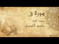 Download Lagu 050 محمود الحصري   سورة ق   Mahmoud Khalil Al Hussary  Surat Qaf