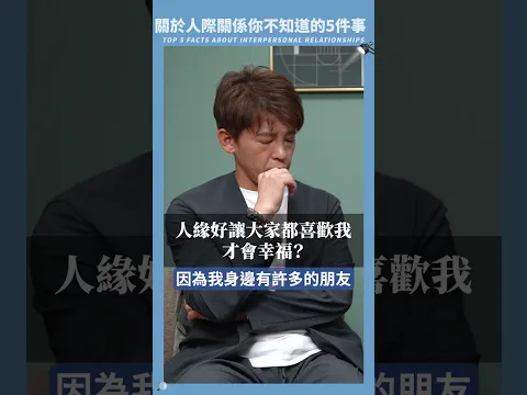 你為什麼總在討好別人? #小青書 #謝哲青