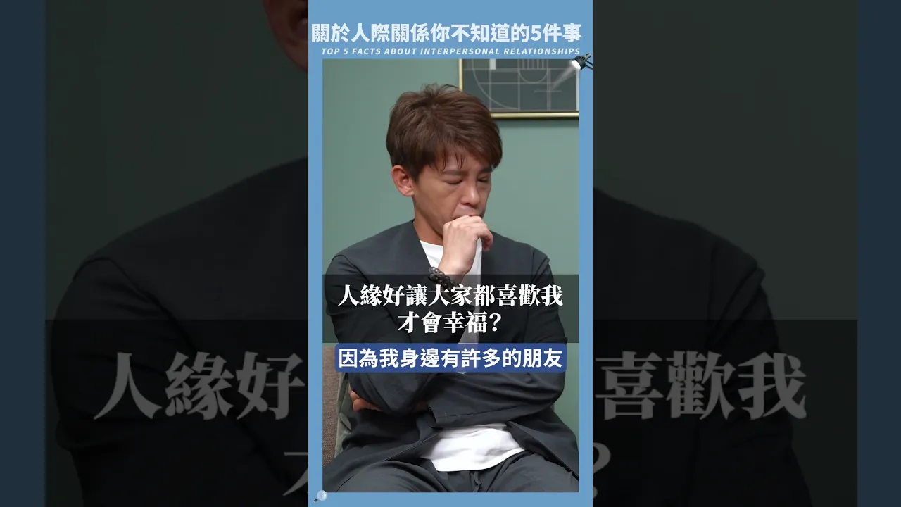 你為什麼總在討好別人? #小青書 #謝哲青