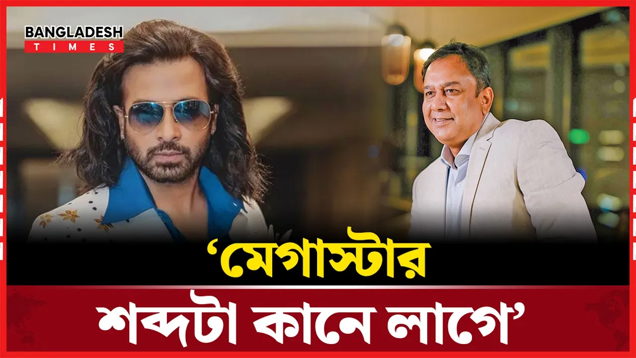 শাকিবকে ‘মেগাস্টার’ বলা নিয়ে আপত্তি জাহিদ হাসানের
