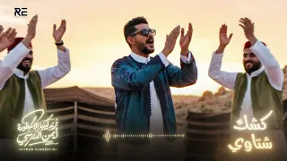                               ترند ليبيا       أيمن الدرسي   كشك شتاوي دندنها