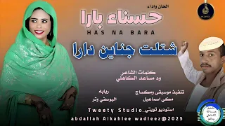 حسناءبارا اغنية شتلت جناين دارا New 2025  حسناءبارا اغنية شتلت جناين دارا New 2025