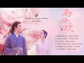 [Playlist] OST 两世欢 - The love lasts two minds