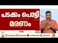 കണ്ണൂരിൽ പടക്കം പൊട്ടിത്തെറിച്ച് ഒമ്പത് വയസ്സുകാരൻ മരിച്ചു; മൂന്ന് കുട്ടികൾക്ക് പരിക്ക്