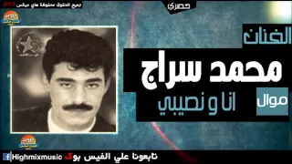 محمد سراج   موال انا و نصيبي دندنها