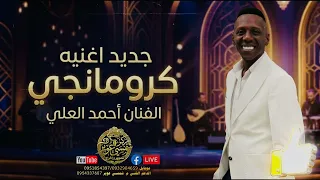 حصري جديد كرومانجي الفنان احمد العلي      دندنها