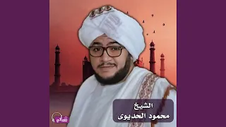 ألا يارسول الله طال اشتياقي دندنها